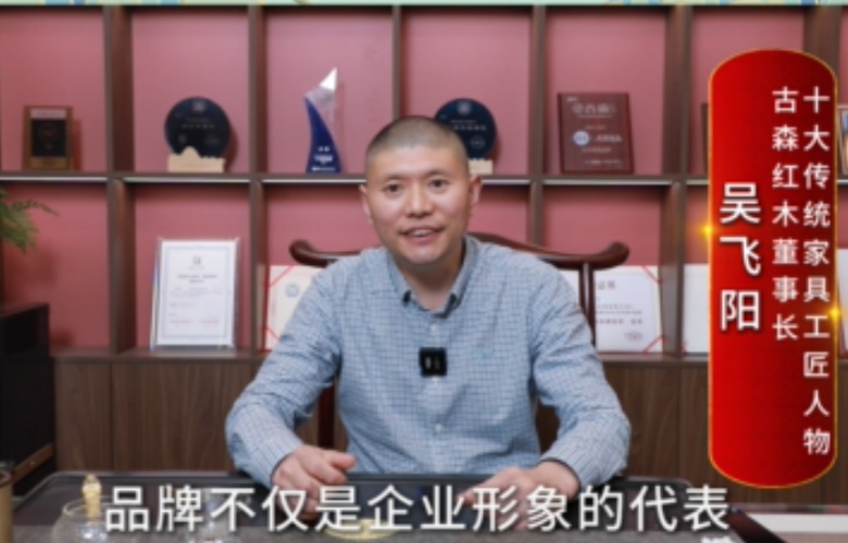 大國紅木大咖之聲｜吳飛陽：品牌是企業與消費者建立情感連接的紐帶